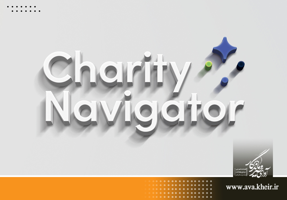 آشنایی با موسسه «Charity Navigator»